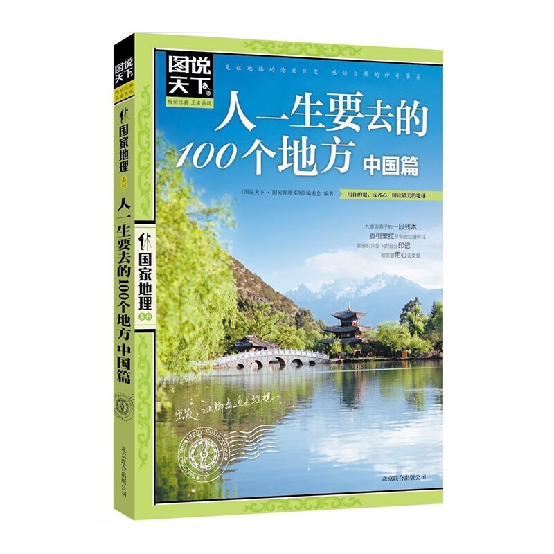 图说天下3册中国篇 走遍中国中国最美的100个地方人一生要去的100个地方中国 国内外自助游旅游攻略景点旅行清单攻略手册指南旅行书科普百科 人一生要去的100个地方中国篇