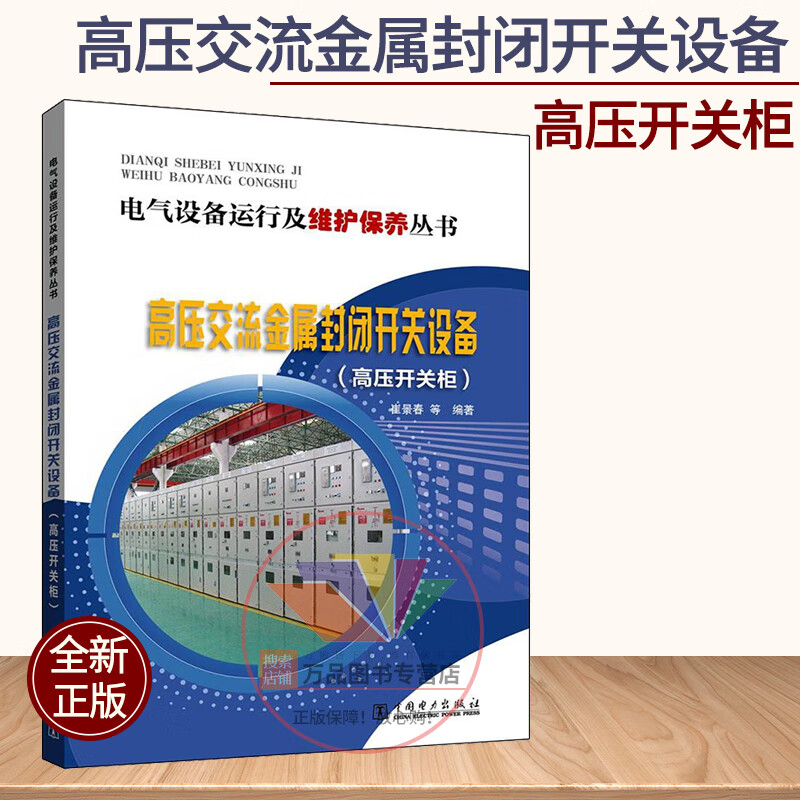 电气设备运行及维护保养丛书 高压交流金属封闭开关设备 高压开关柜运行技术 运行管理 维护保养与检修