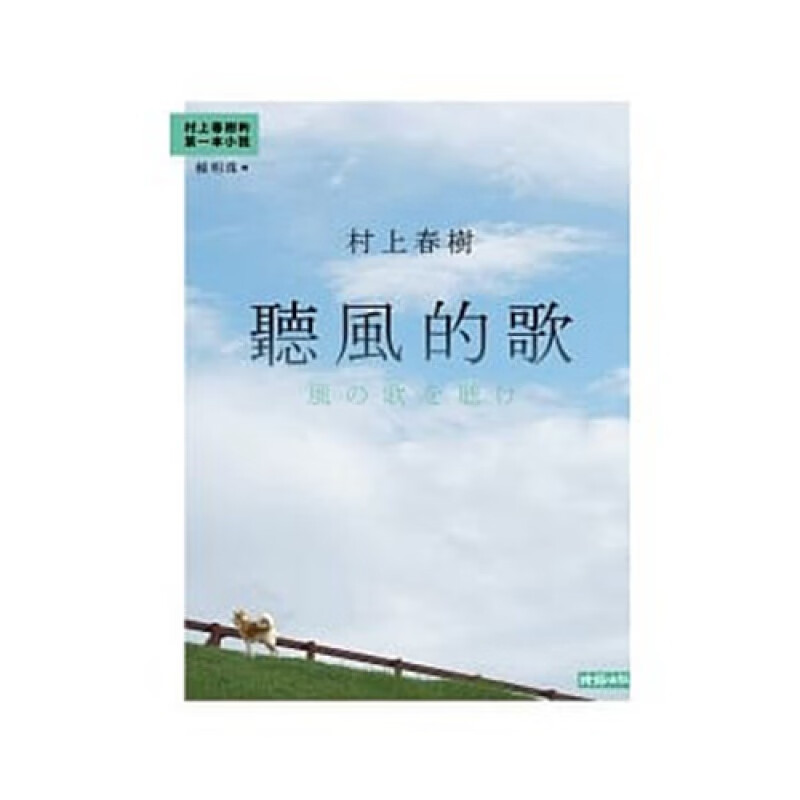 现货【台版】听风的歌（30周年纪念版） / 村上春树 时报文化