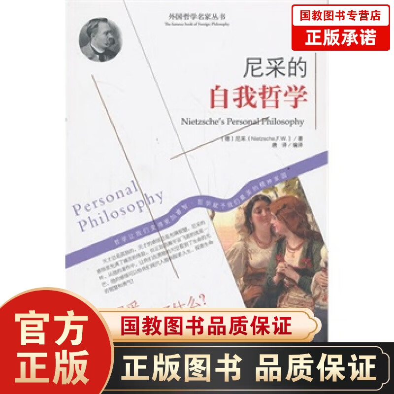 尼采的自我哲学 (德)尼采,唐译译
