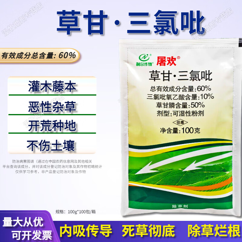 60%草甘三氯吡非耕地开荒构树络石藤铁芒箕笔筒草除草剂 100g1包