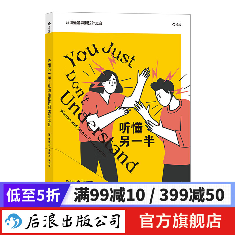 听懂另一半：从沟通差异到弦外之音 两性关系 沟通 心理研究书籍 新书现货 后浪正版