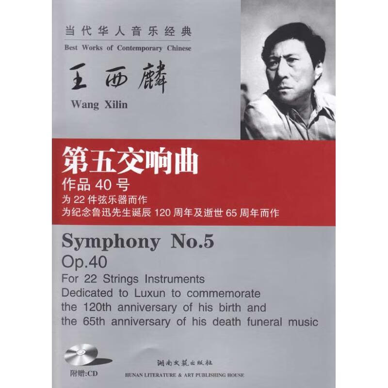 王西麟第五交响曲