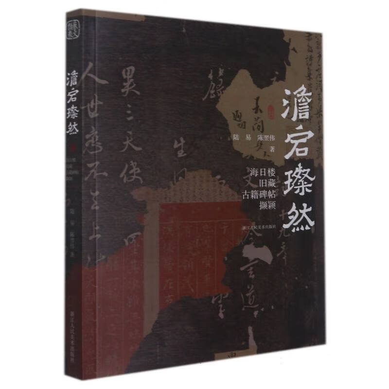 澹宕璨然(海日楼旧藏古籍碑帖撷颖)浙江人民美术出版社图书籍