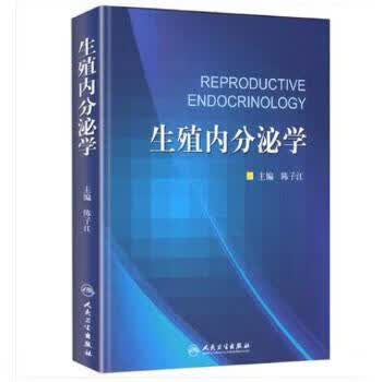 生殖内分泌学 陈子江 主编 9787117230896 妇产科学 2016年9月参考书 人民卫生出