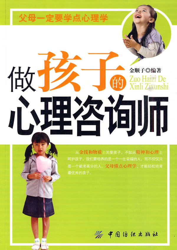 做孩子的心理咨询师 金顺子 编著【正版书】