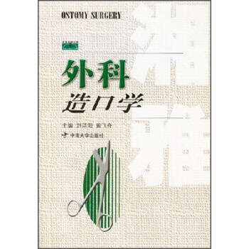 湘雅医学文库：外科造口学