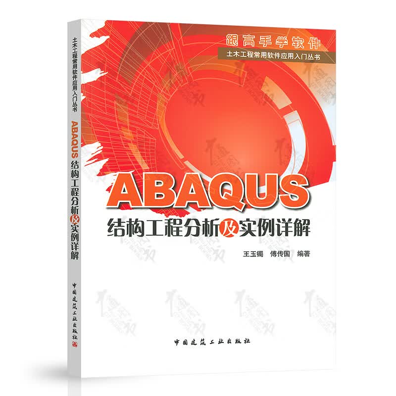 ABAQUS结构工程分析及实例详解 中国建筑工业出版社