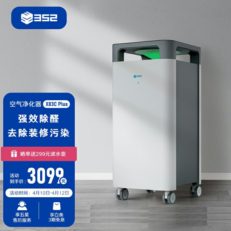 352 X83C Plus空气净化器家用 客厅卧室除甲醛 除雾霾 除过敏源 除菌