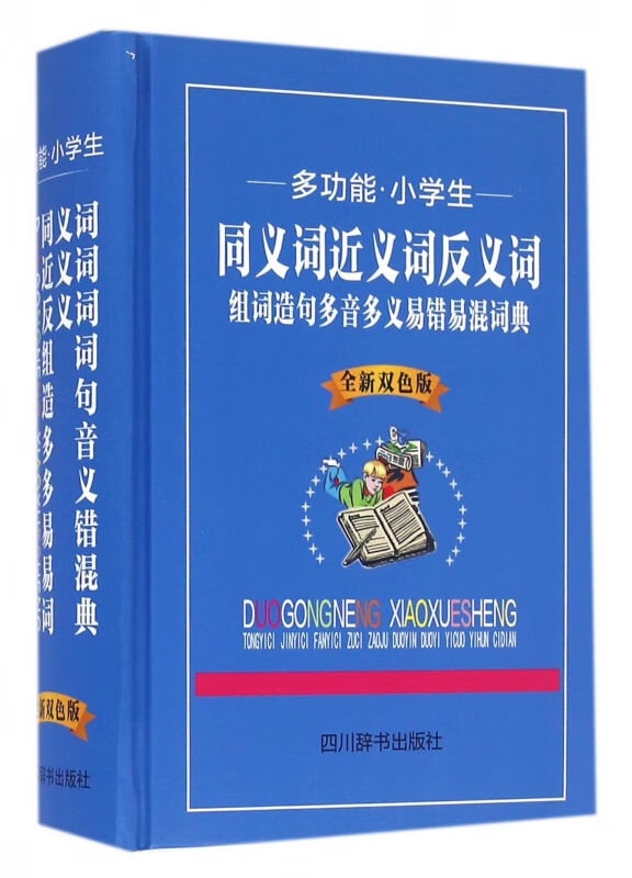 多功能小学生同义词近义词反义词组词造句多音多义易错易混词典(全新双色版)(精)