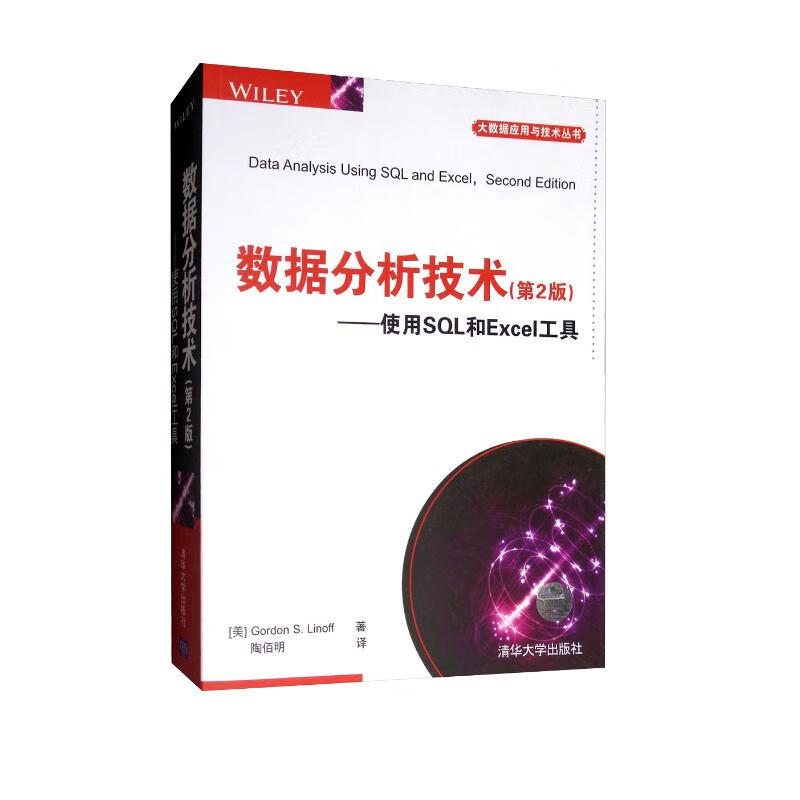 数据分析技术（第2版）使用SQL和Excel工具