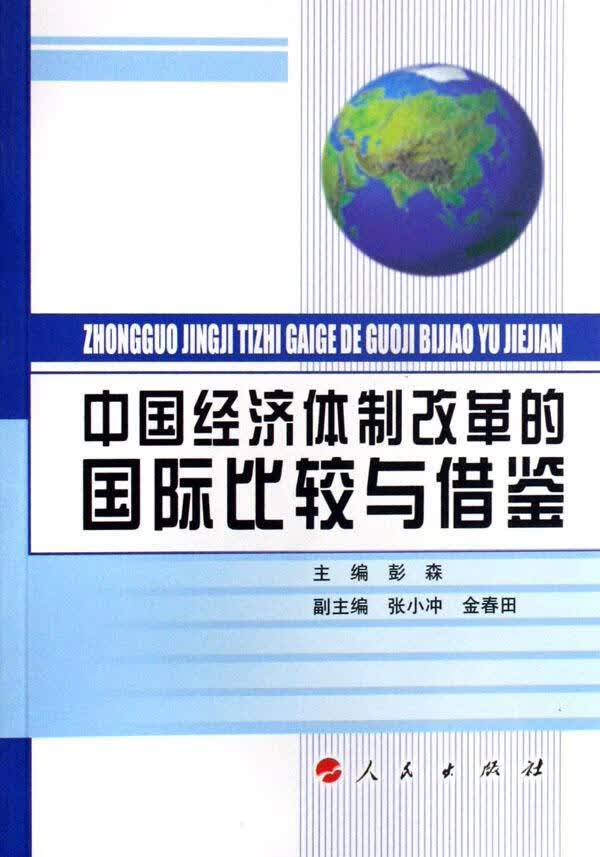 中国经济*改革的国际比较与借鉴 彭森 经济 9787010060798