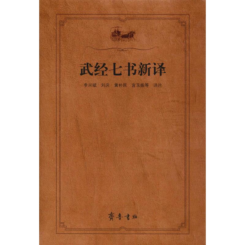 武经七书新译 李兴斌 等 译 书籍