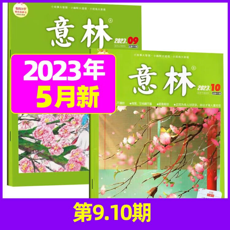 8月新【单月多选】意林杂志2023年初高中版青年文摘高考读者期刊杂志 2023年5月 共2本