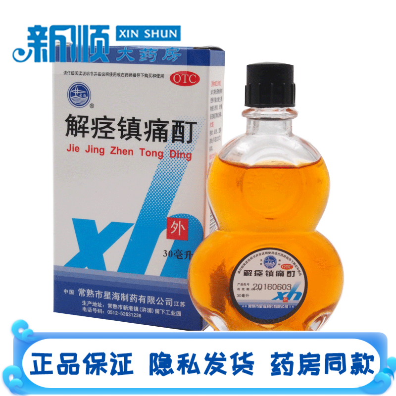 星海解痉镇痛酊30ml解经镇痛酊解痉镇痛町镇疼酊用于治疗软组织损伤而