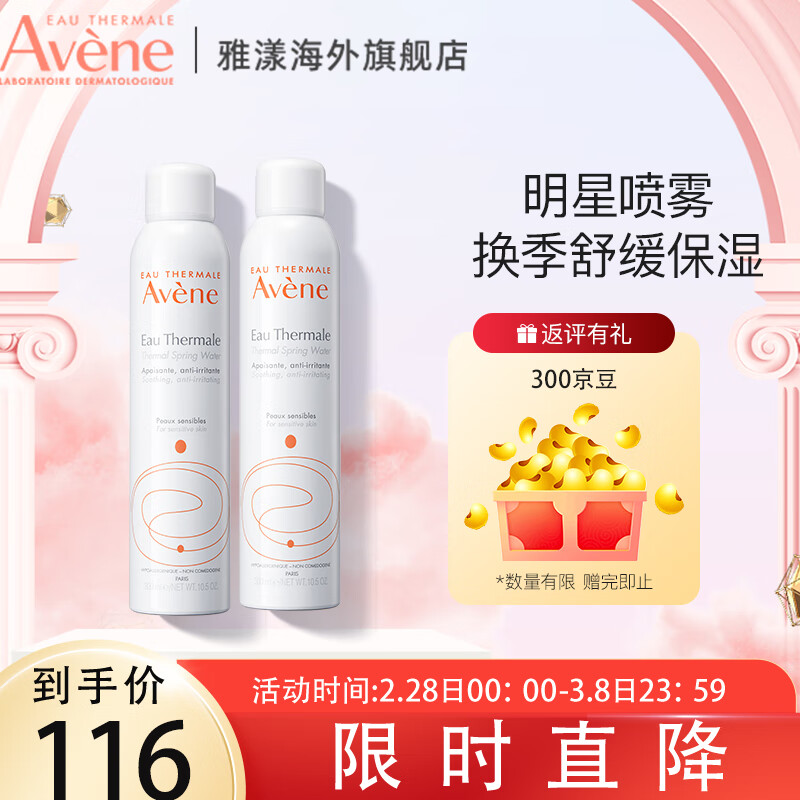雅漾（Avene）爽肤水化妆水雅漾喷雾舒泉水舒缓敏感肌女神节礼物 雅漾喷雾2支