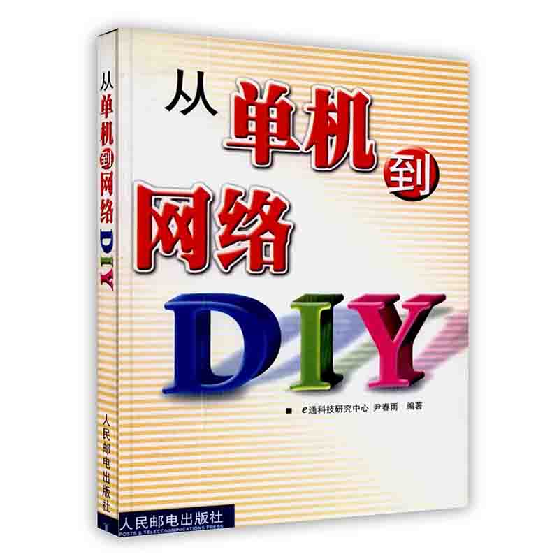 [按需印刷]从单机到网络DIY