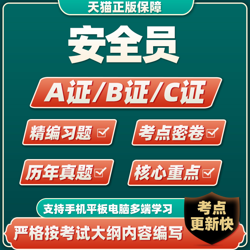 2023安全员考试题库建筑八大员a证b证c证资料教材江苏习题试卷app安全员考试 安全员-C证 江苏安全员