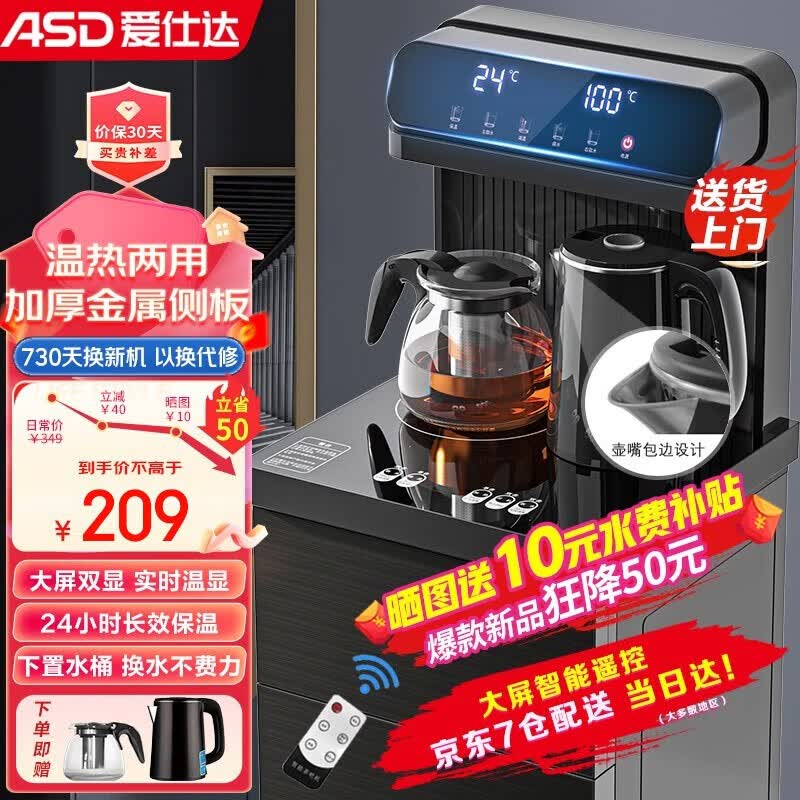 爱仕达（ASD） 茶吧机 家用多功能智能遥控大屏双显立式下置式饮水机 轻奢大屏遥控双显【温热款】高性价比高么？