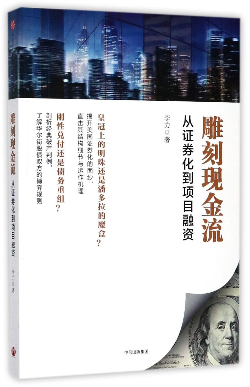 雕刻现金流(从证券化到项目融资)