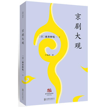 京剧大观  京剧 波多野乾一著 一部对于