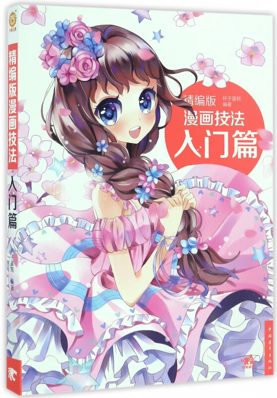 精编版漫画技法(入门篇)