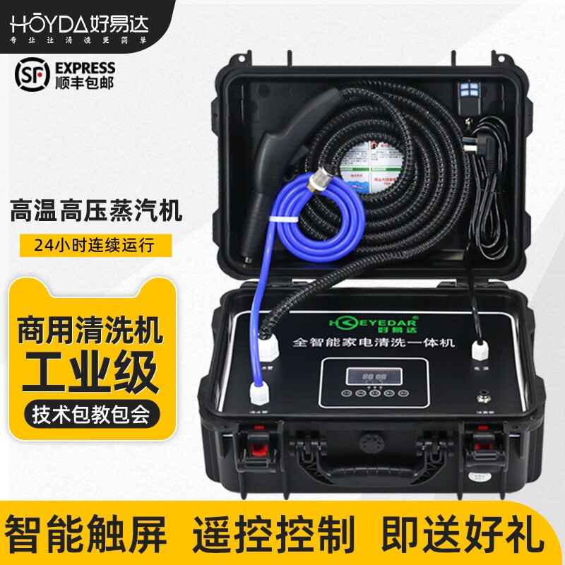 好易达（HOEYEDAR）家电清洗机多功能一体机空调清洗机工具高温高压蒸汽清洁机全能家电清洗设备蒸汽清洗机一体机商用 3750W智能一体机（标配件+大礼包）