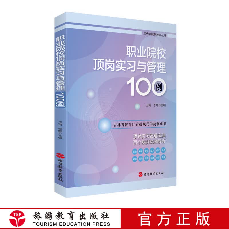  职业院校顶岗实习与管理100例9787563740659