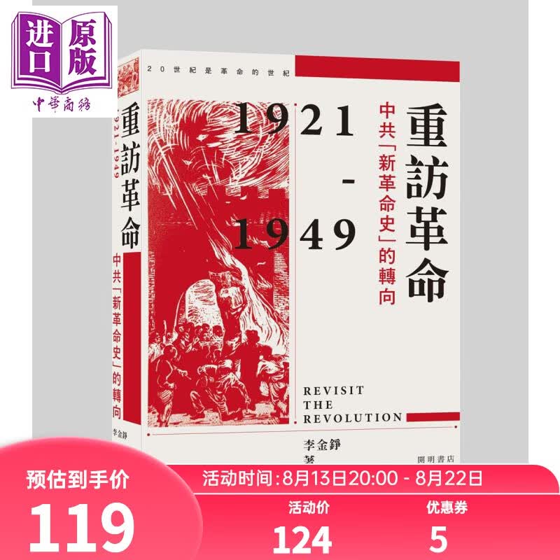 重访革命 中共新革命史的转向 港台原版 李金铮 香港中华书局 中国现代史