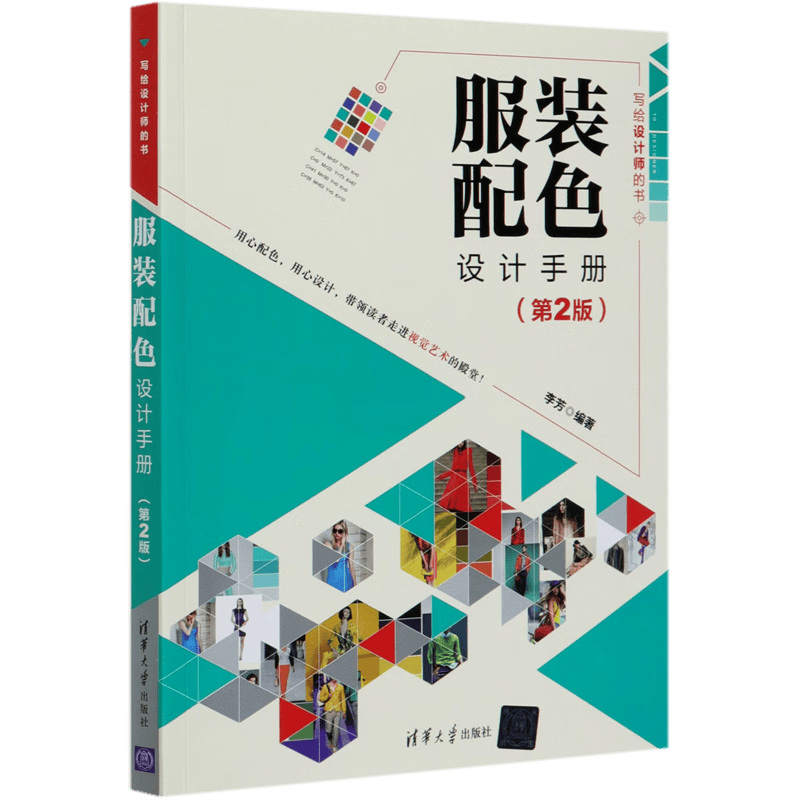 服装配色设计手册(第2版写给设计师的书)