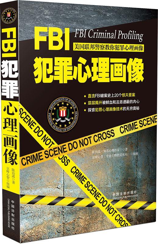 FBI犯罪心理画像 陈泊菡著【正版书】