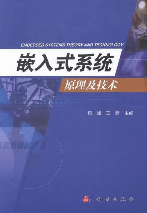 嵌入式系统原理及技术 杨峰 计算机与互联网 9787030399441