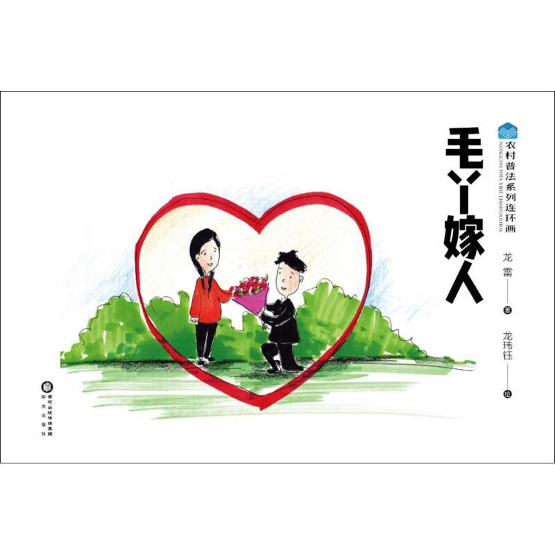 毛丫嫁人 9787552538809 龙雷 编;龙玮钰 绘