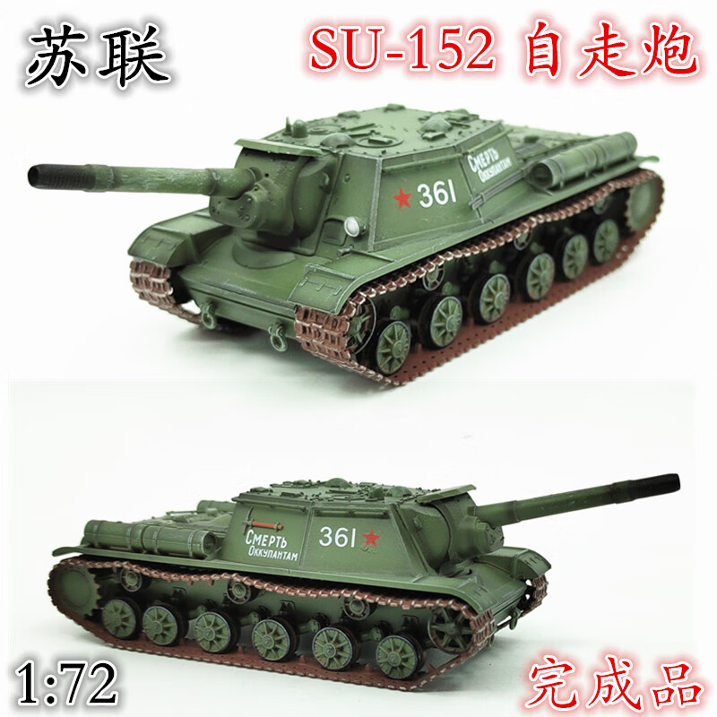 天智星二战苏联坦克模型1:72 苏联苏军SU152重型驱逐战车自走炮361号成
