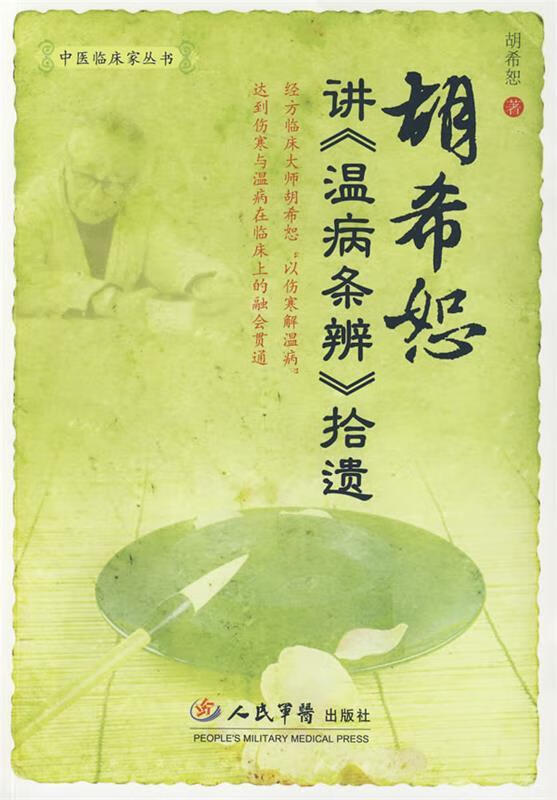 胡希恕讲《温病条辨》拾遗.中医临床家丛书