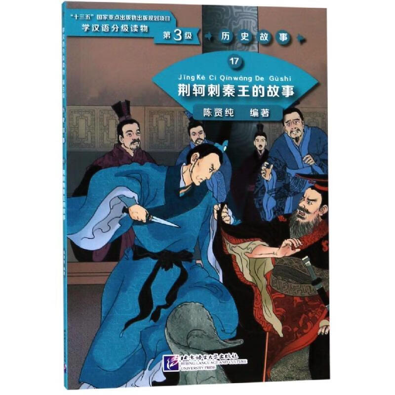 荆轲刺秦王的故事/学汉语分级读物(第3级)历史故事17外语学习/外语
