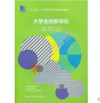 大学生创新导论 作者：王培君, 曹文军主编 版次：第1版