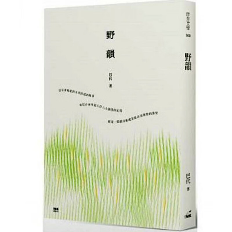 台版【现货】野韵/印刻/巴代