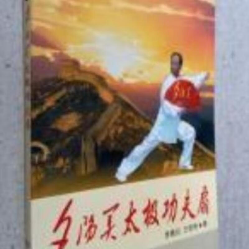 【二手9成新】-夕阳美太极功夫扇华龄出版社200307 僚-夕阳美太极