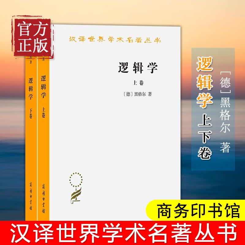 汉译世界学术名著丛书逻辑学黑格尔注上卷下卷 套装全2册 杨一之译 西方哲学书籍 商务印书馆 黑格尔大逻辑学