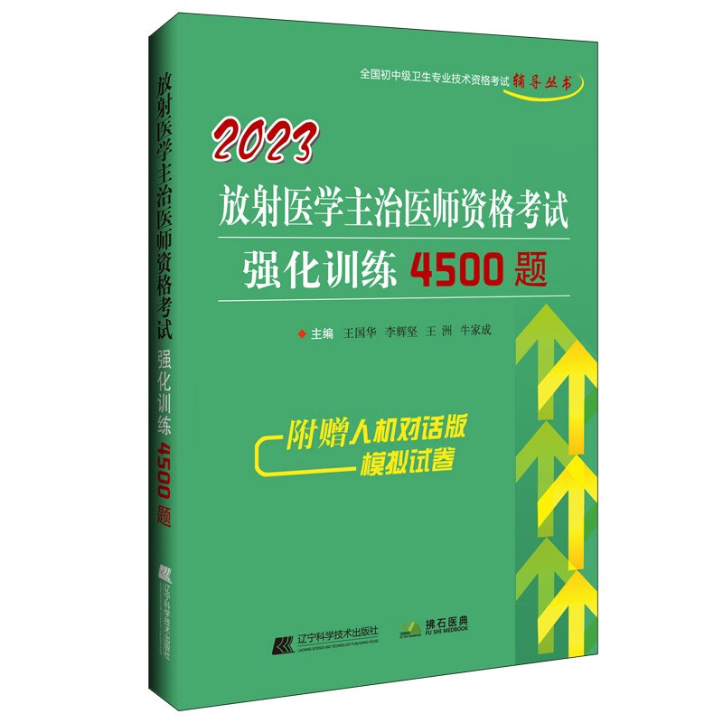 2023放射医学主治医师资格考试强化训练4500题