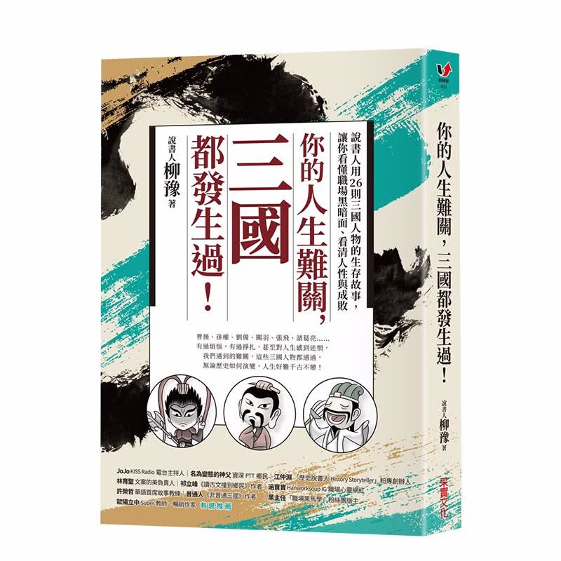 【现货】你的人生难关，三国都发生过三国人物的生存故事，看懂职场黑暗面、看清人性与成败 港台原版图书籍台版正版善本图书
