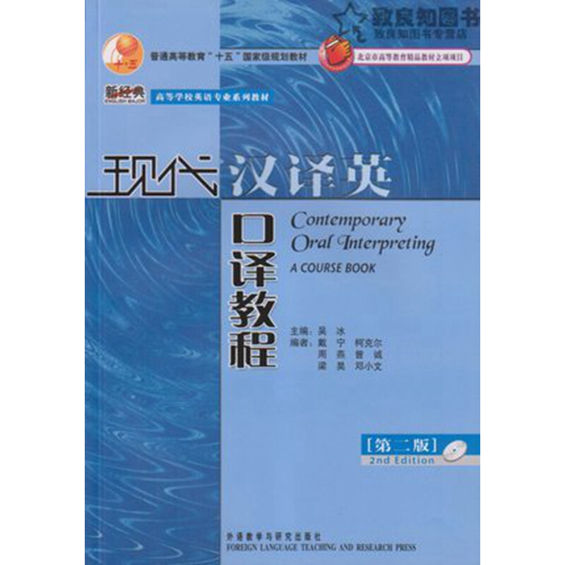 北京自考教材 10064 口译与听力 现代汉译英口译教程(含光盘)