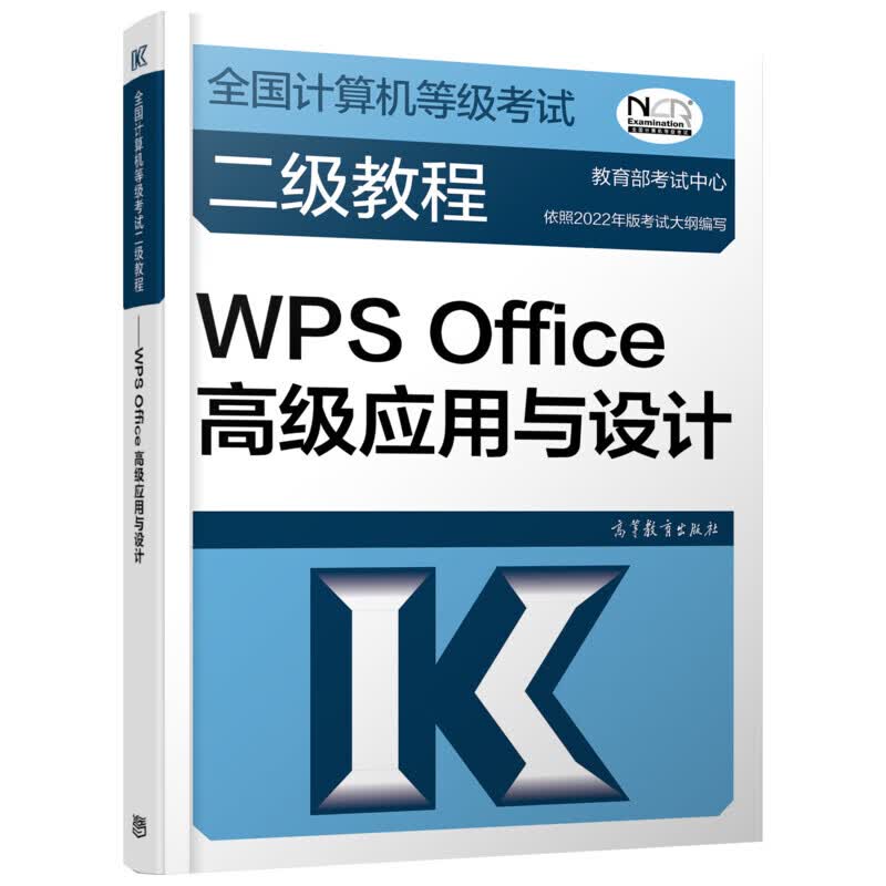 全国计算机等级考试二级教程——WPS Office高级应用与设计 图书