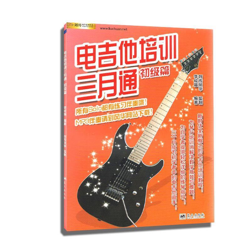 电吉他培训三月通 李成福 著 蓝天出版社