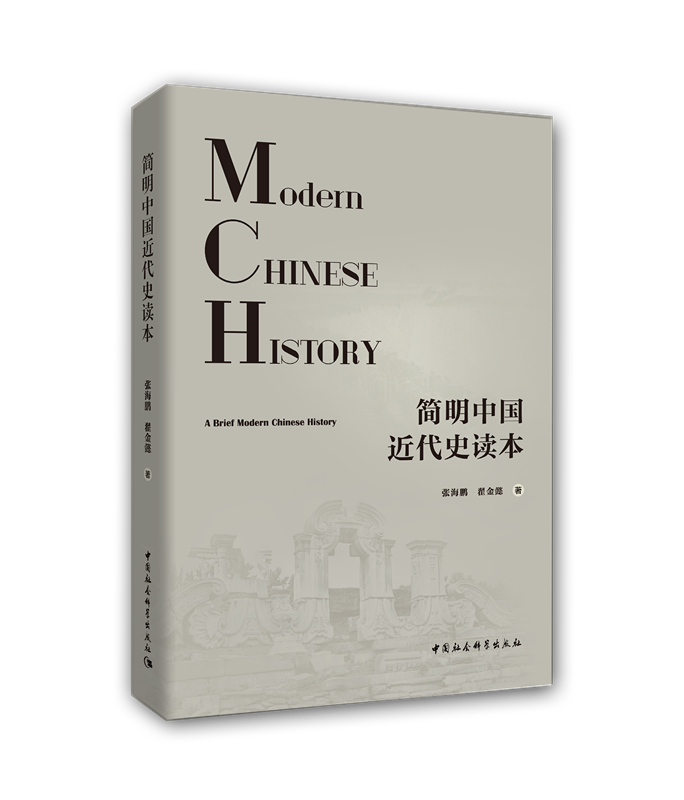 简明中国近代史读本 张海鹏,翟金懿 著【正版】