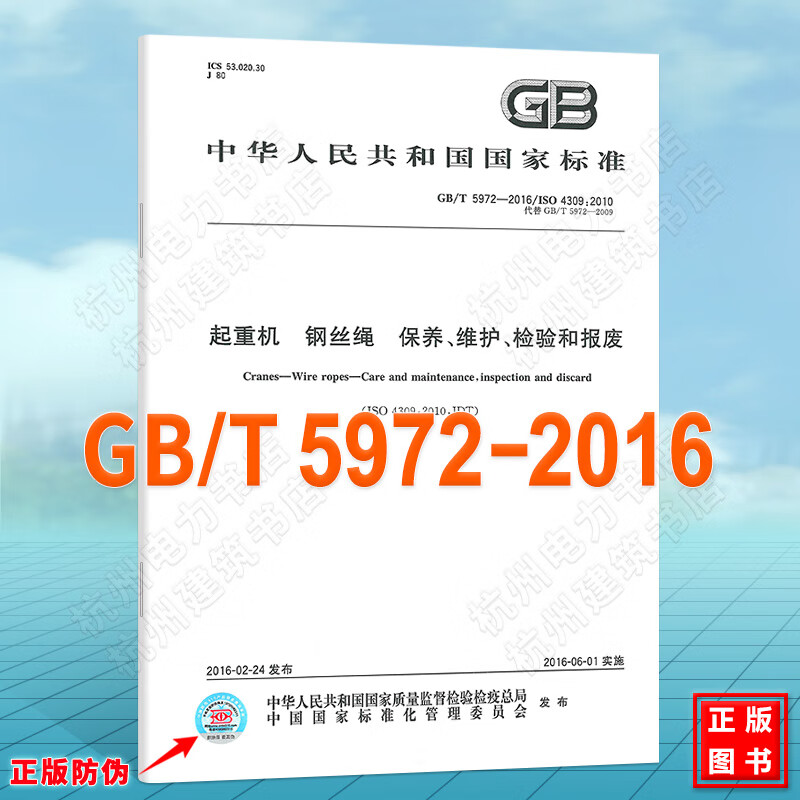 GB/T 5972-2016起重机 钢丝绳 保养、维护、检验和报废