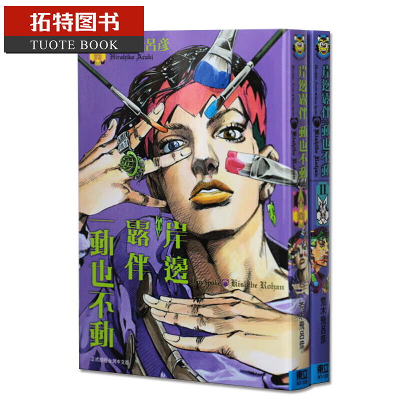 现货 台版漫画书 岸边露伴一动也不动 1-2 荒木飞吕彦 东立出版 JOJO的奇妙冒险作者作品