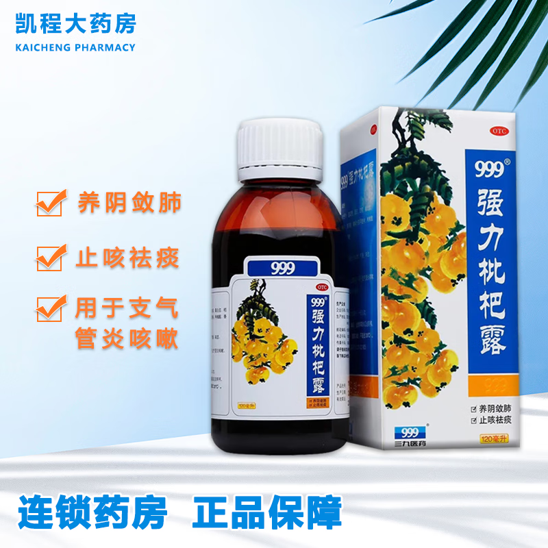 999 三九强力枇杷露 120ml 养阴敛肺 止咳祛痰 用于支气管炎咳嗽 1盒