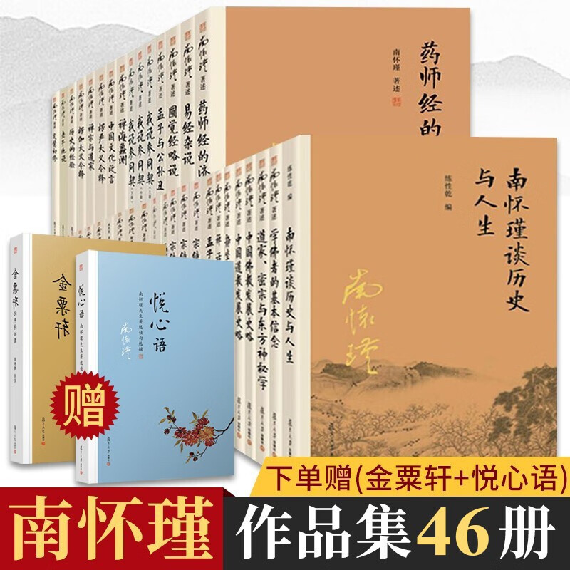 南怀瑾全集作品集共46册 论语别裁 金刚经说什么 老子他说等 南怀瑾著